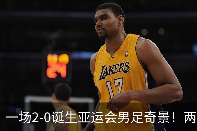 一场2-0诞生亚运会男足奇景！两支拿3分球队提前出线，4分球队却面临出局