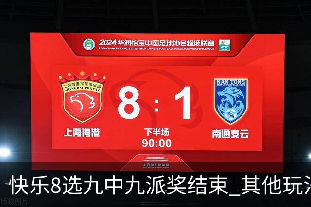 快乐8选九中九派奖结束 其他玩法奖上奖仍在进行