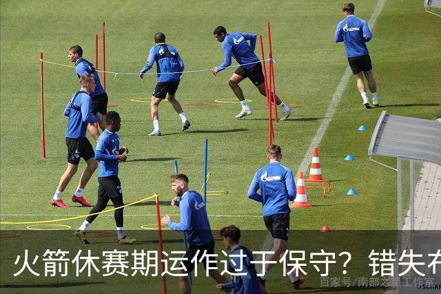 火箭休赛期运作过于保守？错失布朗成超级遗憾