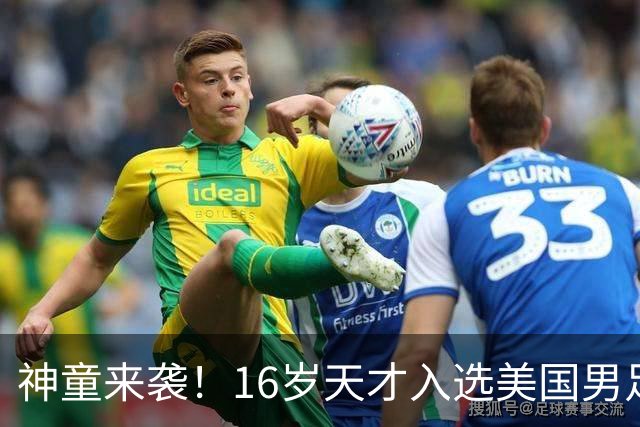神童来袭！16岁天才入选美国男足，比赵松源还年轻，美职联29场9球9助