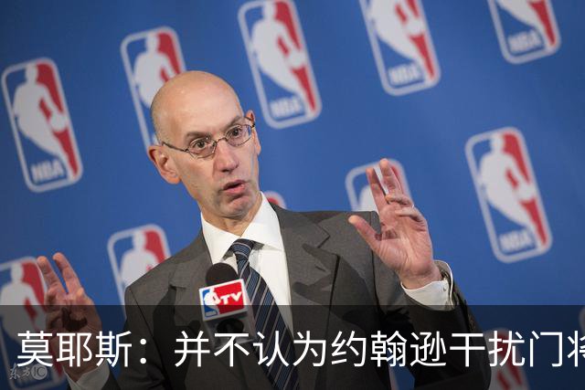 莫耶斯：并不认为约翰逊干扰门将，希望能把握住更多进球机会